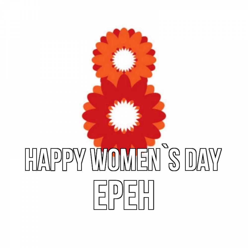 Greetings card с именем, Ерен happy women`s day восьмерка из лепестков Greetings with text for free download 